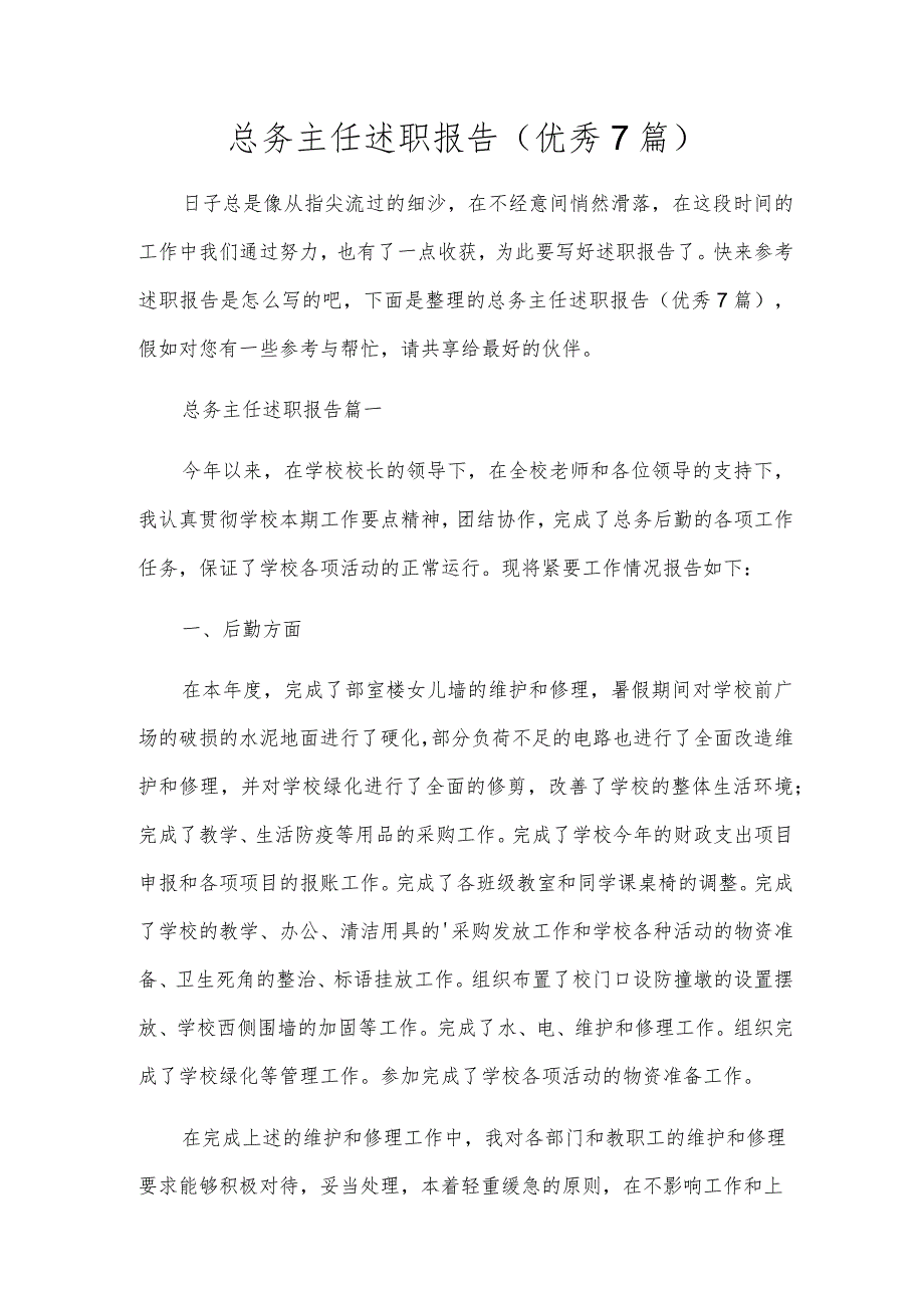 总务主任述职报告(优秀7篇).docx_第1页