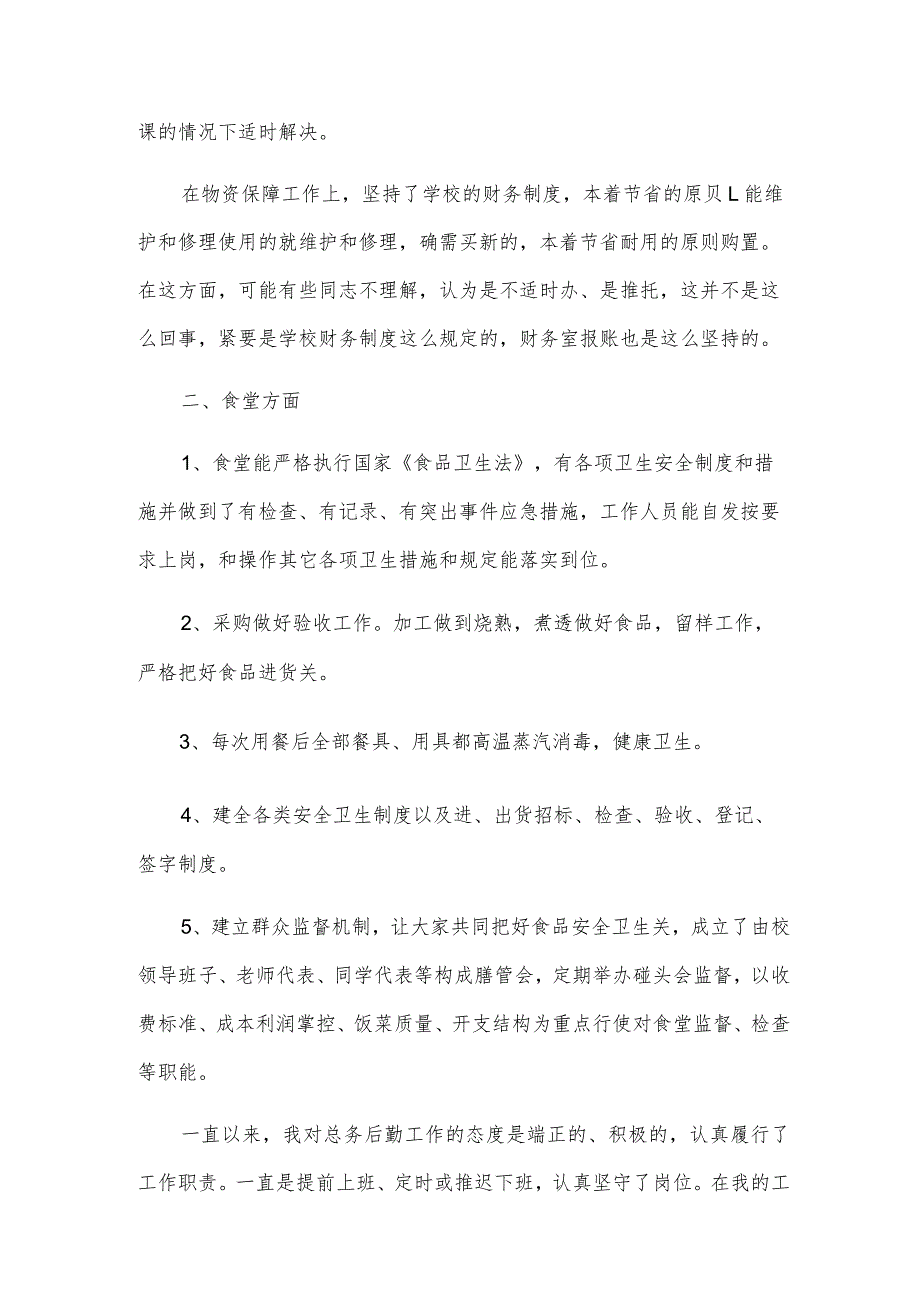 总务主任述职报告(优秀7篇).docx_第2页