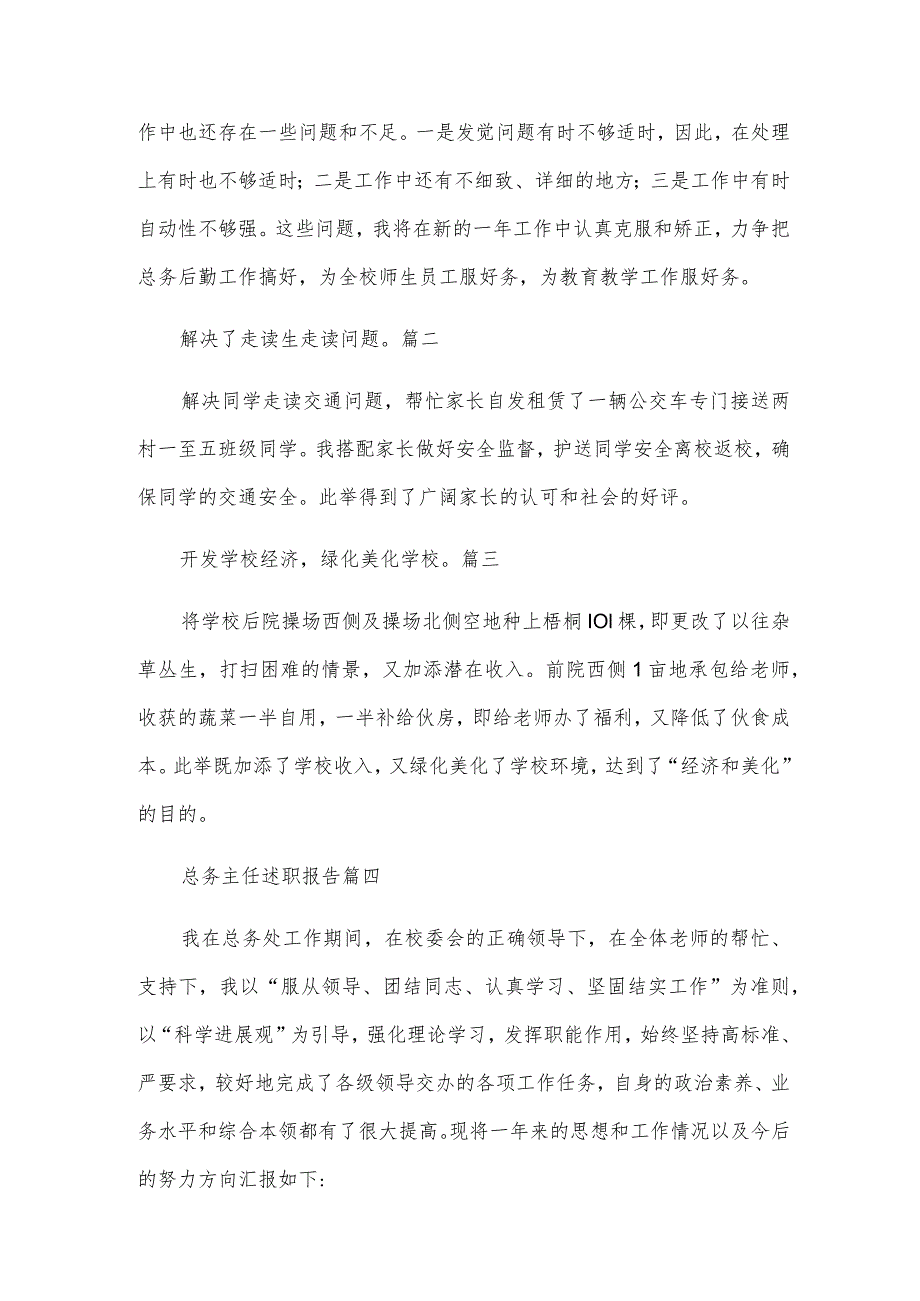 总务主任述职报告(优秀7篇).docx_第3页