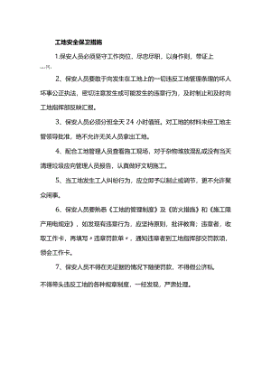 工地安全保卫措施.docx