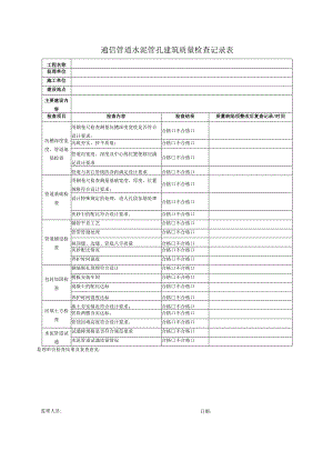 通信管道工程质量检查记录表.docx