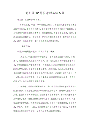 幼儿园12月份教师总结5篇.docx