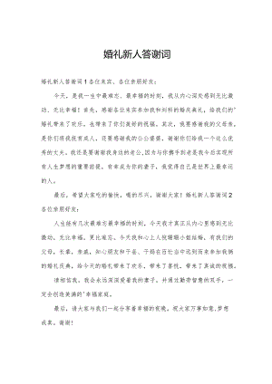 婚礼新人答谢词.docx