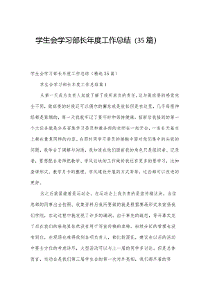 学生会学习部长年度工作总结（35篇）.docx
