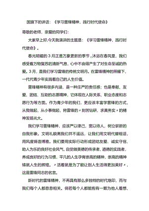 国旗下的讲话：学习雷锋精神践行时代使命.docx