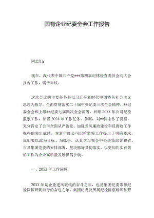 国有企业纪委全会工作报告.docx