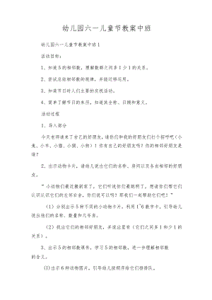 幼儿园六一儿童节教案中班.docx