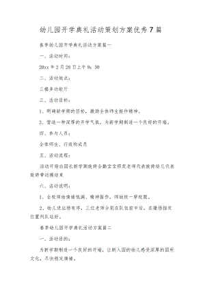 幼儿园开学典礼活动策划方案优秀7篇.docx