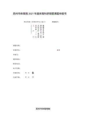 苏州市体育局2021年度体育科研局管课题申报书.docx
