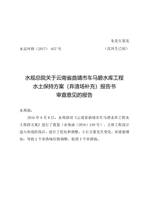 云南省曲靖市车马碧水库工程水土保持方案（弃渣场补充）技术评审意见.docx