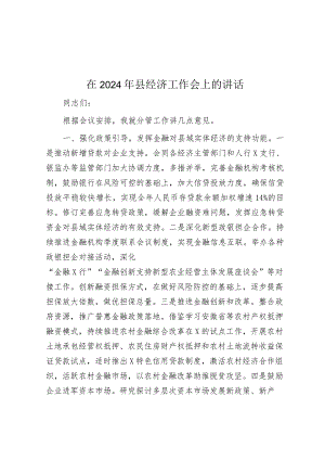 在2024年县经济工作会上的讲话&2024年区教育局安全生产工作要点.docx