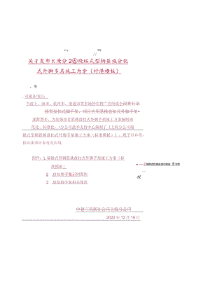 关于发布上海分公司端锚式型钢悬挑盘扣式外脚手架施工方案（标准模板）的通知.docx