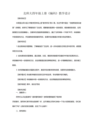北师大四年级上册《编码》教学设计.docx