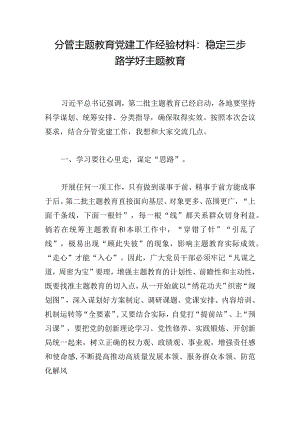 分管主题教育党建工作经验材料：稳定三步路学好主题教育.docx