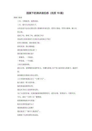 国旗下的演讲读后感（优质18篇）.docx