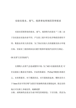 实验室废水、废气、废渣事处理规范管理要求.docx