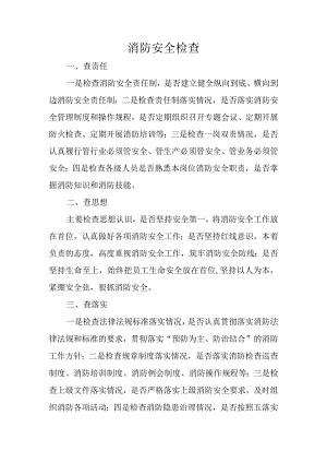 消防安全检查范围.docx