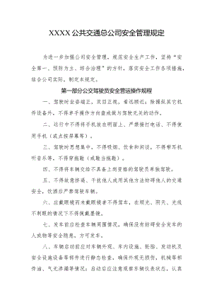 公共交通总公司安全管理规定.docx