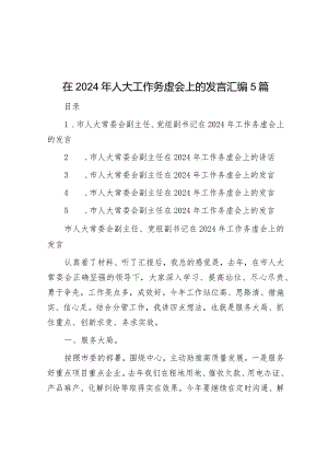 在2024年人大工作务虚会上的发言（5篇）.docx