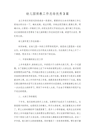 幼儿园保教工作总结优秀3篇.docx