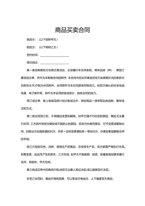 商品买卖合同协议范本（精选5套）.docx