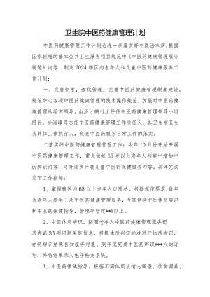 卫生院中医药健康管理计划.docx