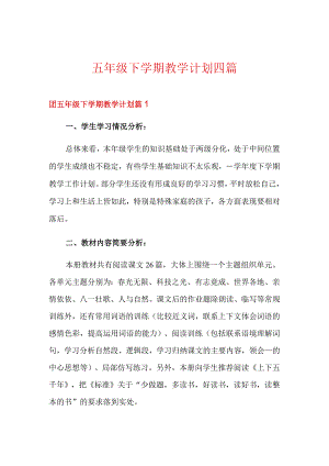 五年级下学期教学计划四篇.docx