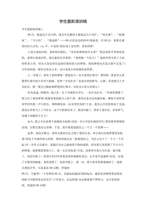 学生最新演讲稿.docx