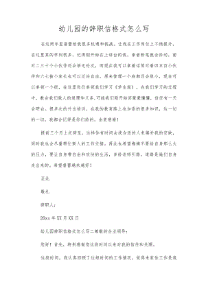 幼儿园的辞职信格式怎么写.docx