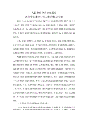 人民警察分类管理制度汇编改革中的难点分析和相应解决对策.docx