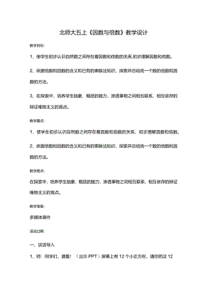 北师大五上《因数与倍数》教学设计.docx