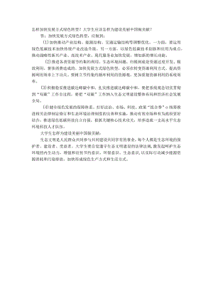 习思想开放性主观题：怎样加快发展方式绿色转型大学生应该怎样为建设美丽中国做贡献？.docx