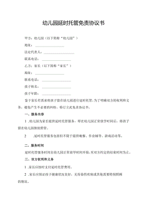 幼儿园延时托管免责协议书.docx