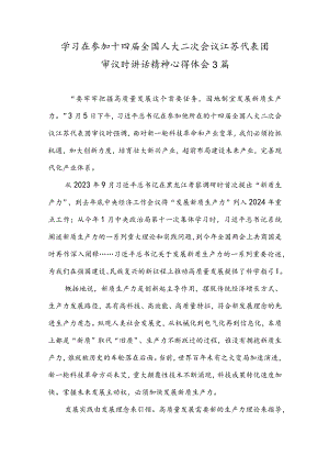 学习在参加十四届全国人大二次会议江苏代表团审议时讲话精神心得体会3篇.docx