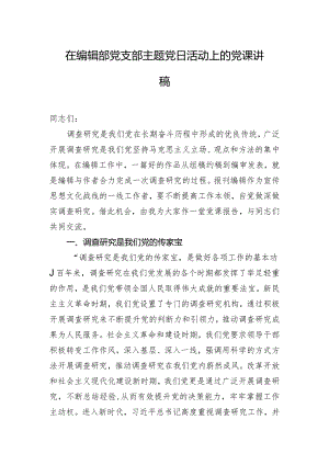 在编辑部党支部主题党日活动上的党课讲稿.docx