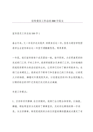 宣传委员工作总结500字范文.docx