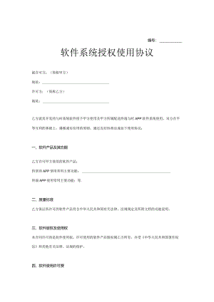 软件授权使用许可协议模板范本（5套精选）.docx