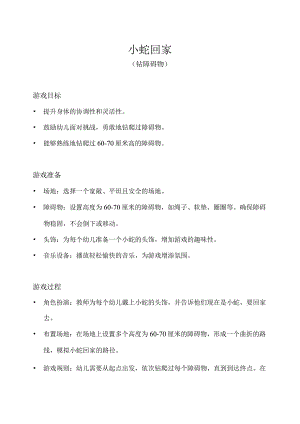 小班-体育游戏-小蛇回家（钻障碍物）-教案.docx