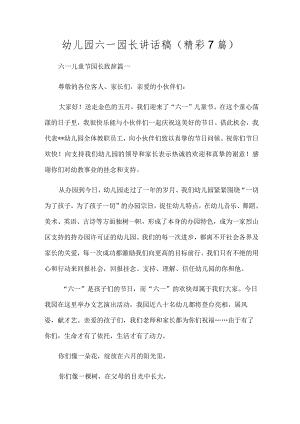 幼儿园六一园长讲话稿（精彩7篇）.docx