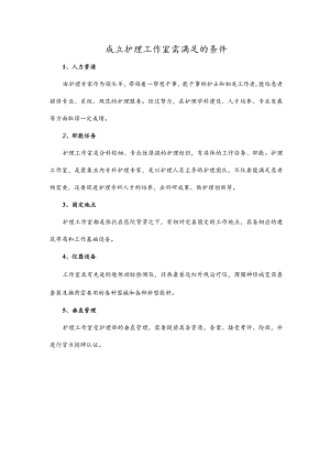 成立护理工作室需满足的条件.docx