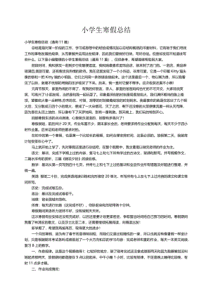 小学生寒假总结（通用11篇）.docx