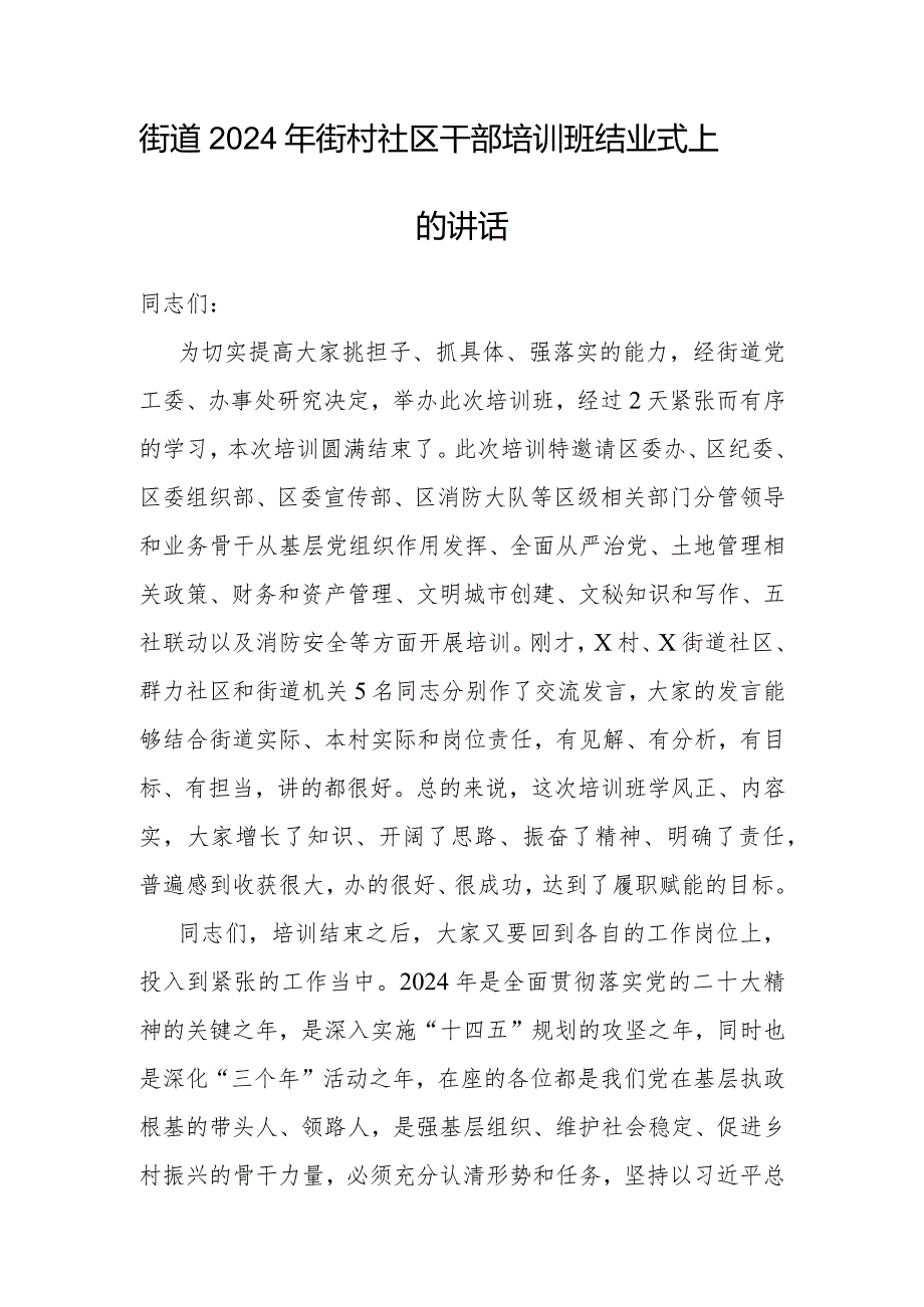 在2024年街村社区干部培训班结业式上的讲话(街道).docx_第1页