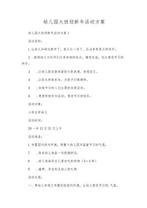 幼儿园大班迎新年活动方案.docx