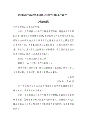 卫生院关于成立基本公共卫生服务项目工作领导小组的通知.docx