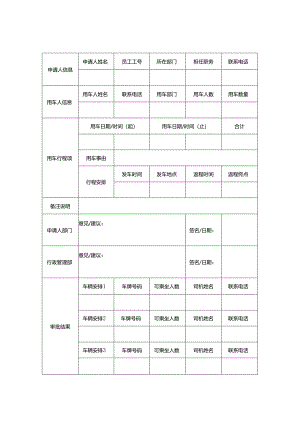 公司用车申请表.docx