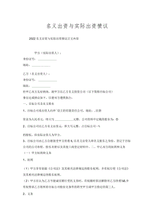 名义出资与实际出资协议.docx