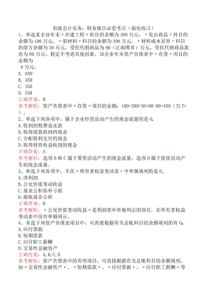 初级会计实务：财务报告必看考点（强化练习）.docx