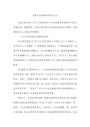 发展乡村旅游的经验与启示.docx