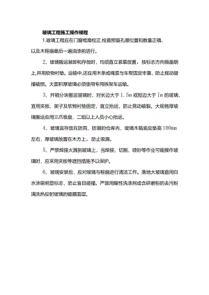 玻璃工程施工操作规程.docx