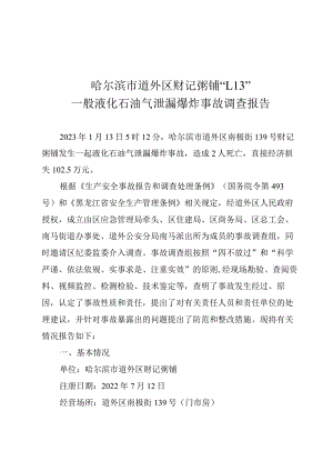 哈尔滨市道外区财记粥铺“1.13”一般液化石油气泄漏爆炸事故调查报告.docx